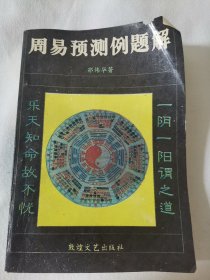 周易预测例题解（封面上端轻微残损，扉页写有字迹）阳台东柜三层北侧存放