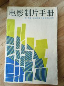 电影制片手册