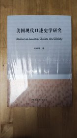 美国现代口述史学研究