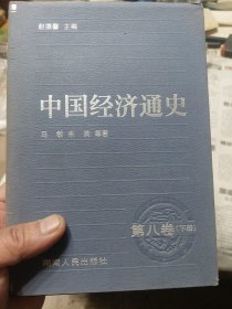 硬精装本旧书《中国经济通史》第八卷下册