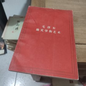 毛泽东论文学和艺术
