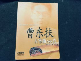 曹东扶古筝曲100首