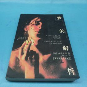 梦的解析