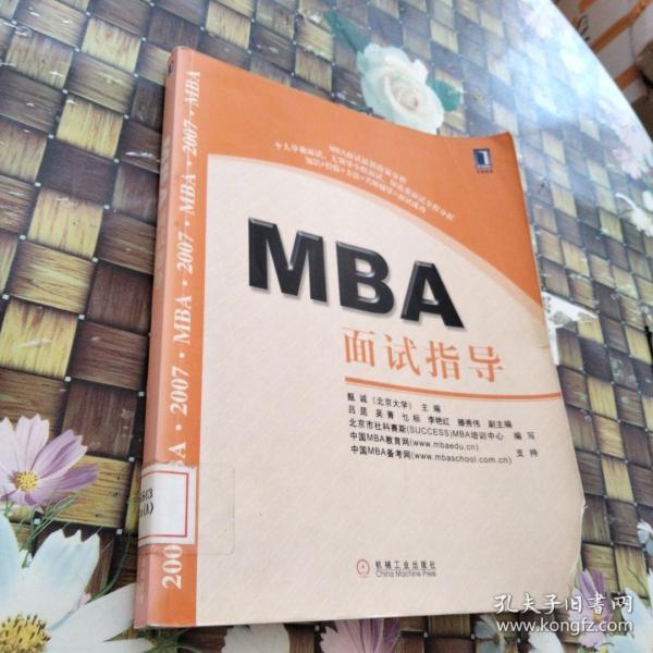 MBA面试指导