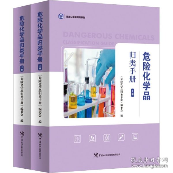 危险品化学品归类手册 上下册