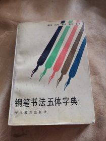 钢笔书法五体字典