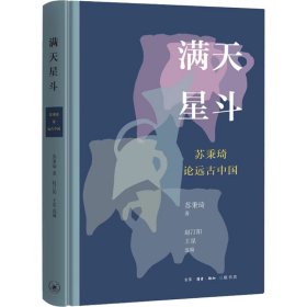 正版书满天星斗:苏秉琦论远古中国