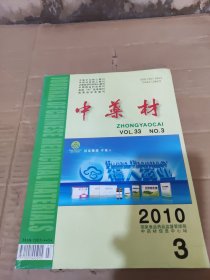 中药材 2010年 第三十三卷 第三期