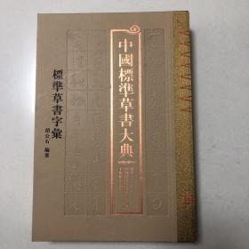 中国标准草书大典