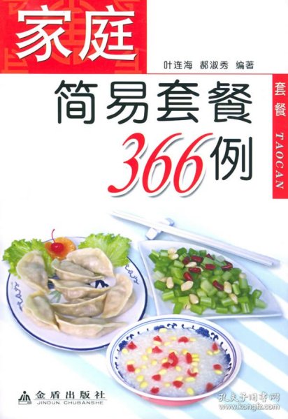 家庭简易套餐366例