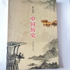 中国历史（中等职业学校教学用书）