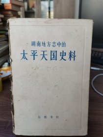 湖南地方志中的太平天國史料
