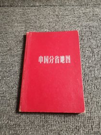 中国分省地图 精装本 1965年印