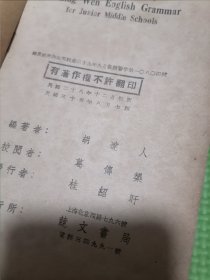 竞文初中英语语法（民国老书）民国28年初版。民国英语语法。按图发货！