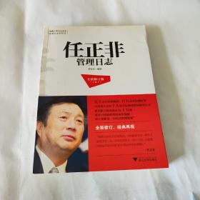 任正非管理日志