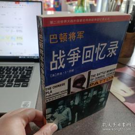 巴顿将军战争回忆录