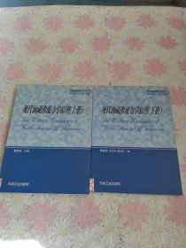 研究生教学用书：现代油藏渗流力学原理（上下册）