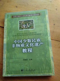 中国少数民族非物质文化遗产教程