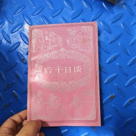 后十日談
