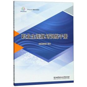 职业生涯规划训练手册/iPraclass新形态教材
