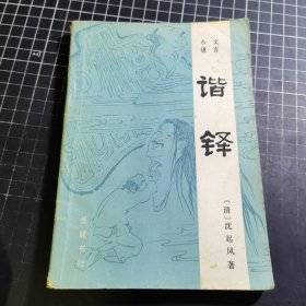 谐铎