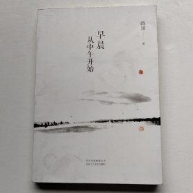 早晨从中午开始