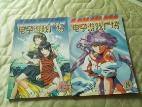 电子游戏广场【 第 8、12期 两本合售】