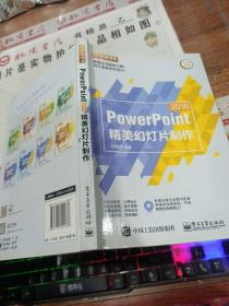 PowerPoint 2016精美幻灯片制作（含DVD光盘1张）