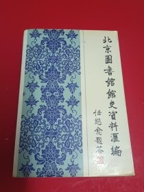 北京图书馆馆史资料汇编（上下）