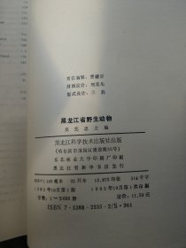 黑龙江省野生动物