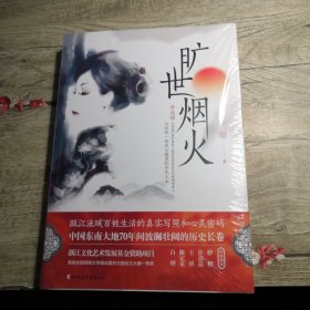 旷世烟火（全新未拆封）