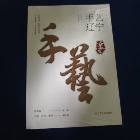 手艺辽宁