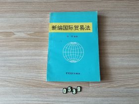 新编国际贸易法