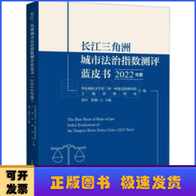 长江三角洲城市法治指数测评蓝皮书(2022年度)