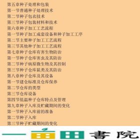 种子贮藏加工学第2版胡晋中国农业大学出9787565500886