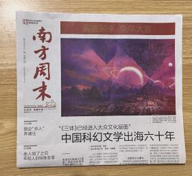 南方周末 2023年1月26日 星期四 第2031期 本期12版 CN44-0003 邮发代号45-36  生日报 旧报纸  Southern Weekly