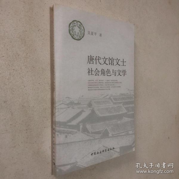 唐代文馆文士社会角色与文学