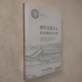 唐代文馆文士社会角色与文学