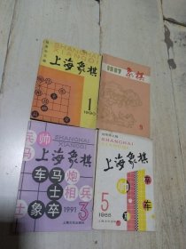 上海象棋等 4本合售