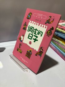 调皮的日子3