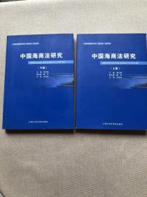 中国海商法研究（上下）