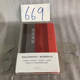 恋恋北京