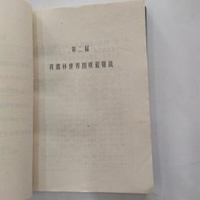 世界职业围棋大赛对局集.一.二（2册合售85品大32开第1集1995年1版2印2万册354页27万字第2集1995年1版1印1万册331页25万字）54831