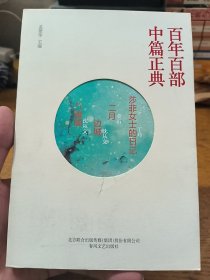 百年百部中篇正典：莎菲女士日记+二月+边城+八骏图