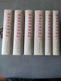 蒙古王府本石头记（全六册）