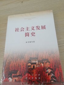 社会主义发展简史（32开）