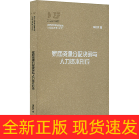 家庭資源分配決策與人力資本形成