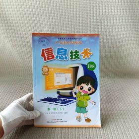 小学课本信息技术 B版第一册下册