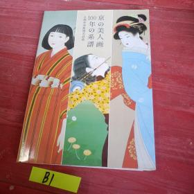 京の美人画 100年の系谱 ，京都市美术馆名品集