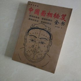 中国相学秘笈全书